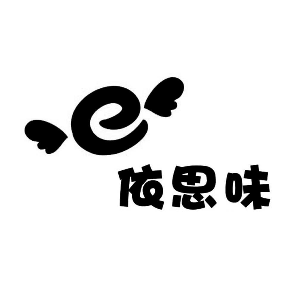 依思味 E