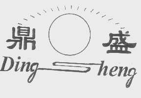 鼎盛