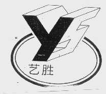 艺胜