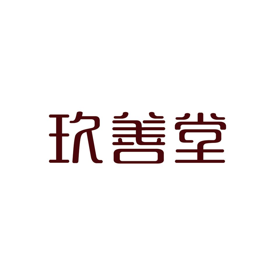 玖善堂