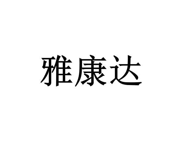 雅康达
