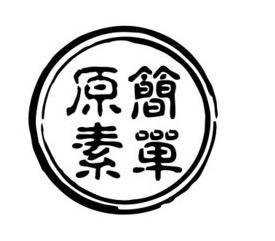 原简素