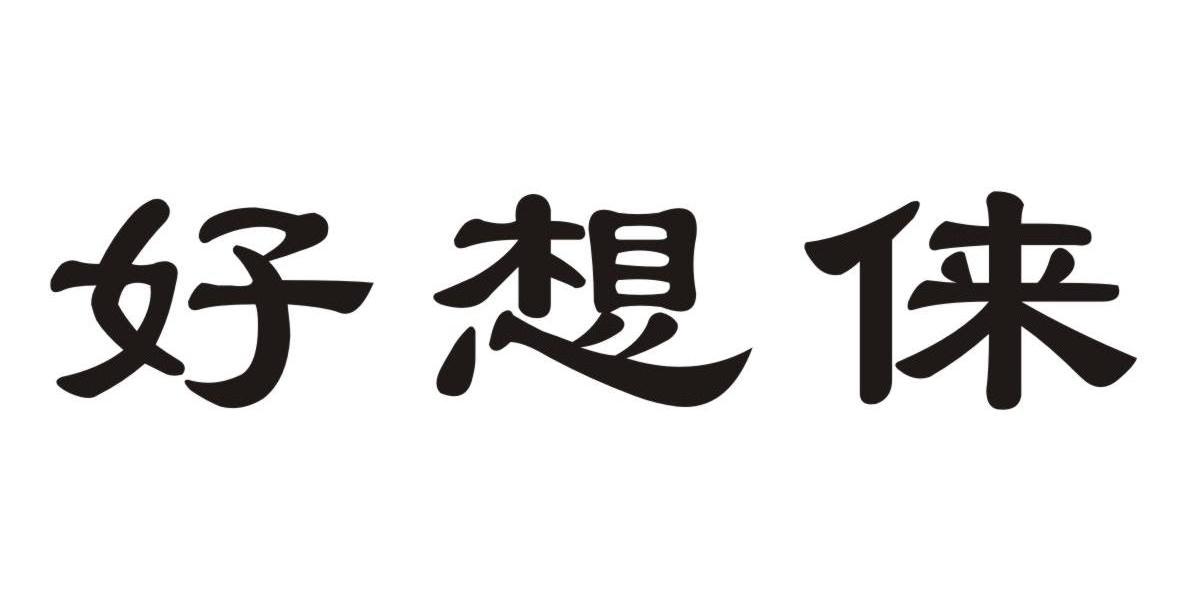好想俫