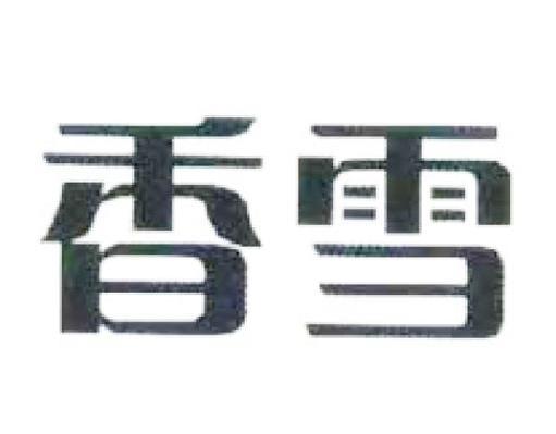 香雪