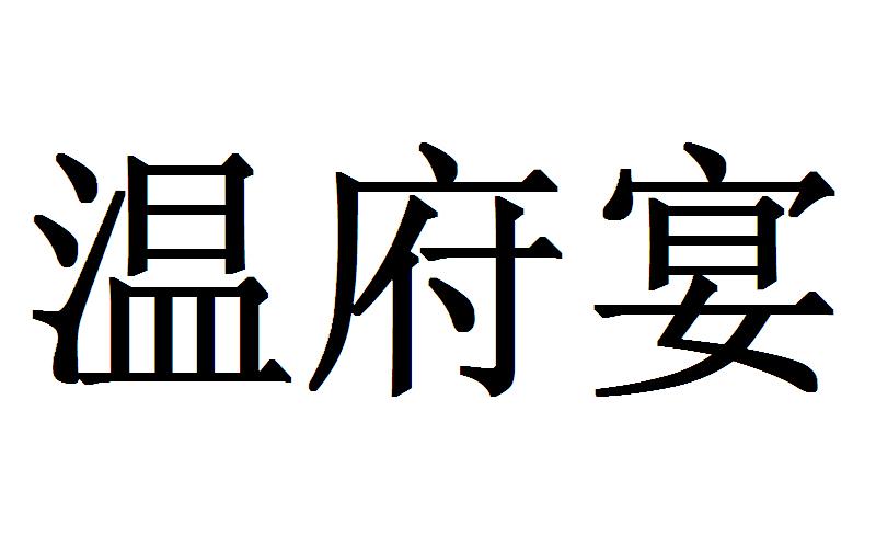 温府宴