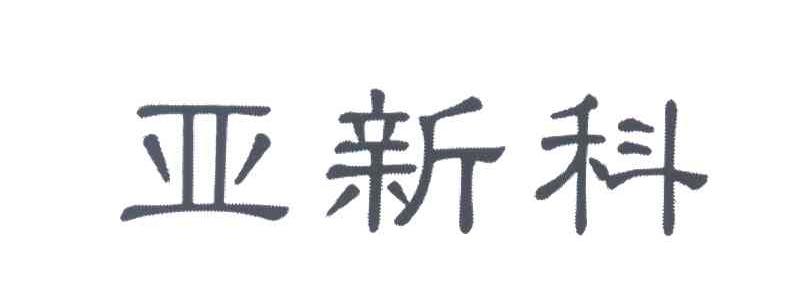 亚新科
