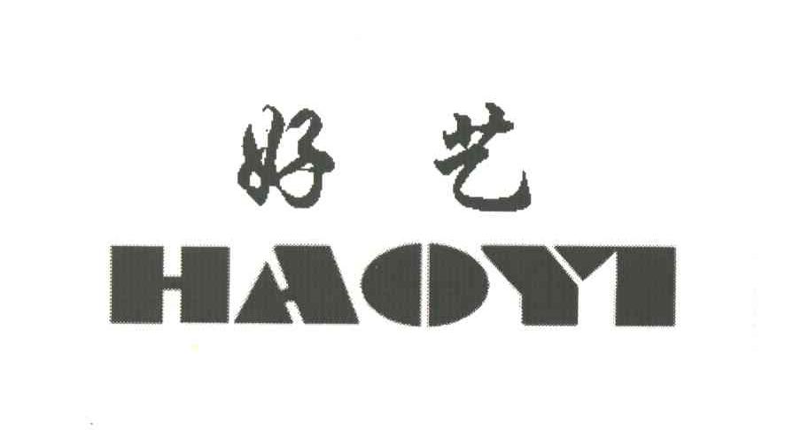 好艺