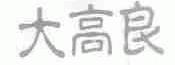 大高良