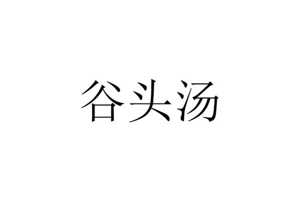 谷头汤