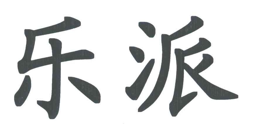 乐派