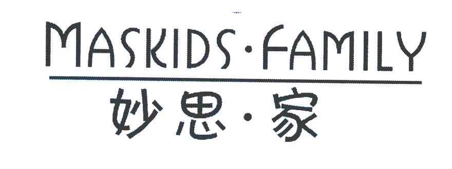 妙思&middot;家 MASKIDS&middot;FAMILY