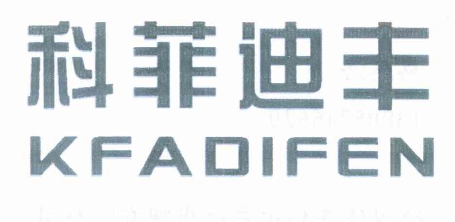 科菲迪丰 KFADIFEN