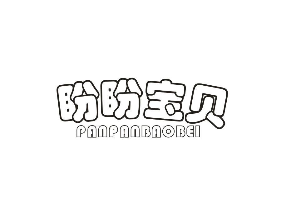 盼盼宝贝
