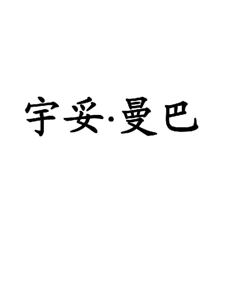 宇妥.曼巴