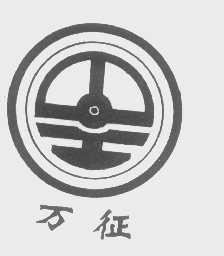 万征