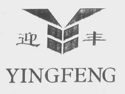 迎丰