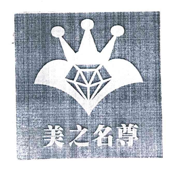 美之名尊