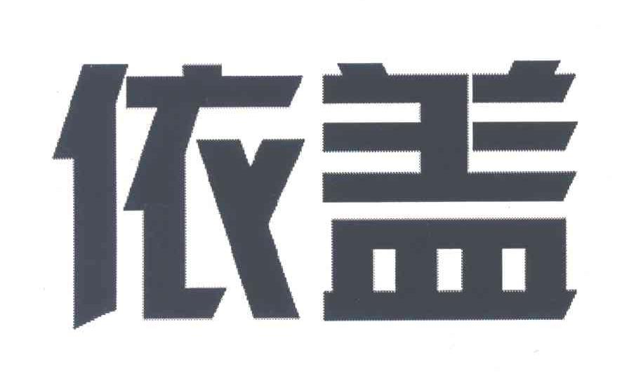依盖