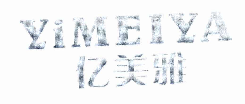 亿美雅