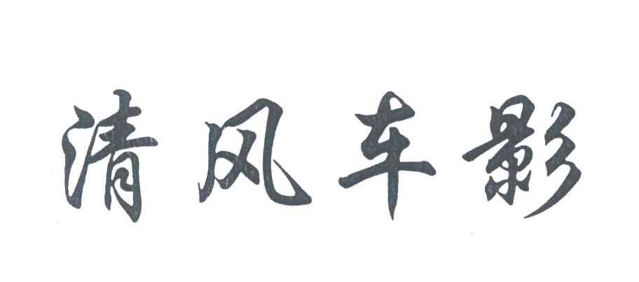 清风车影