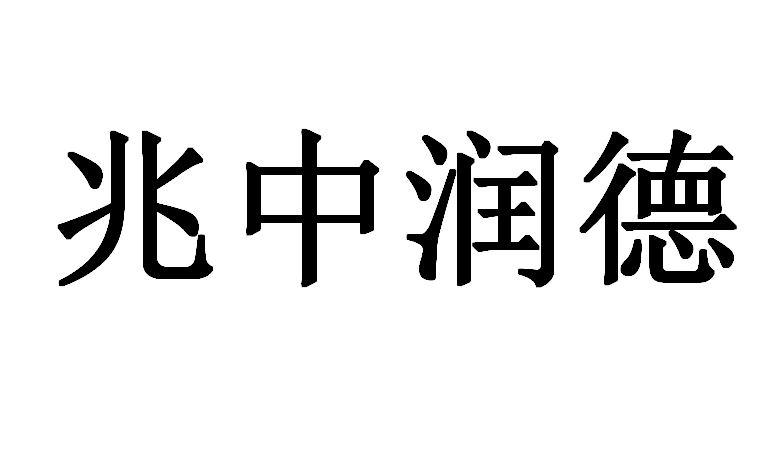 兆中润德