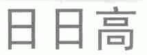 日日高