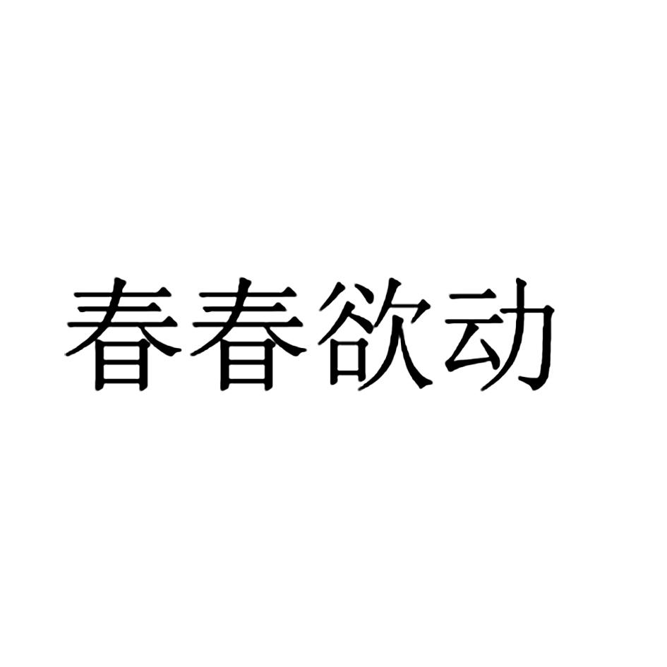 春春欲动