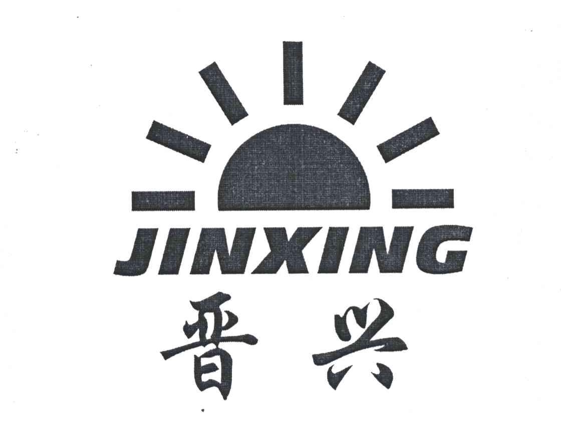 晋兴