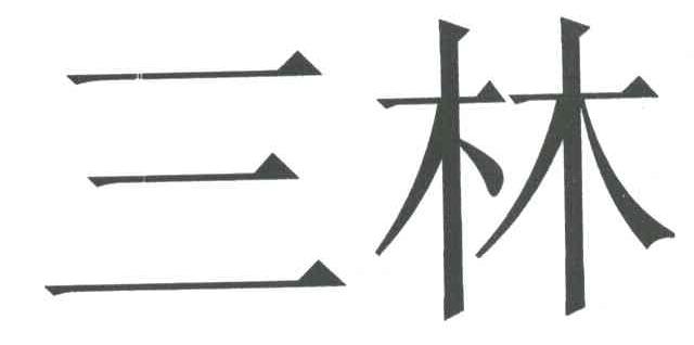 三林