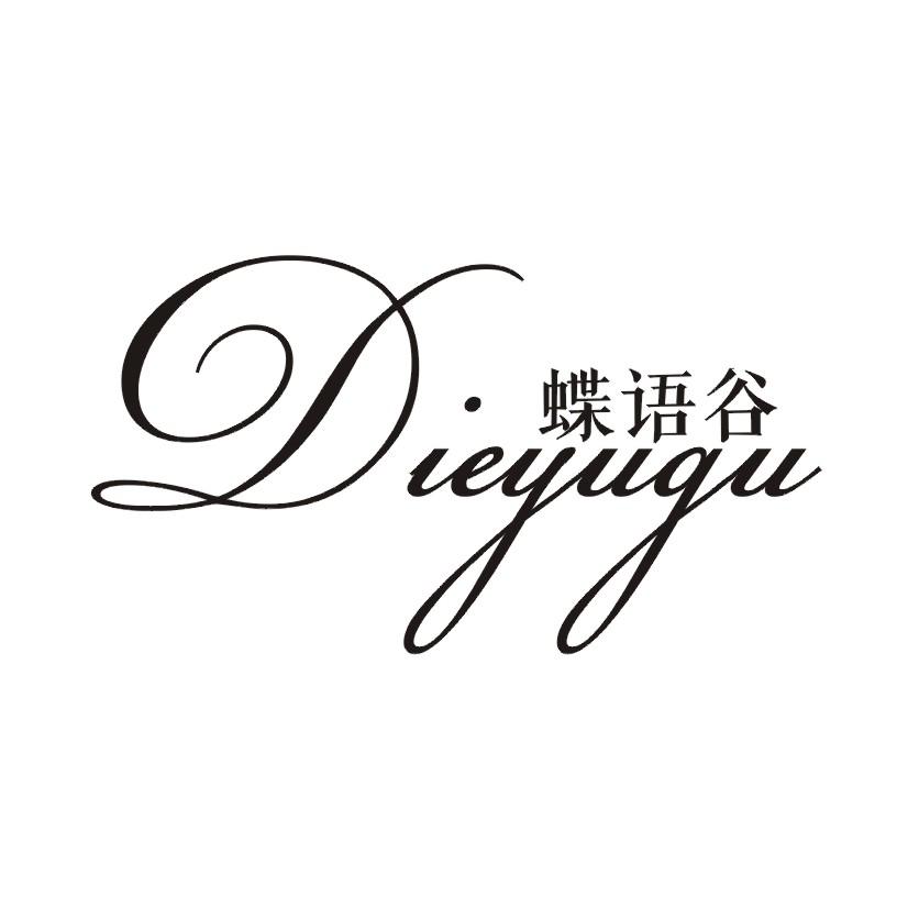 蝶语谷