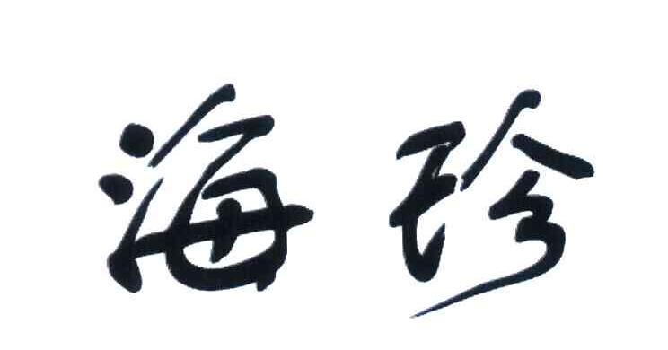 海珍