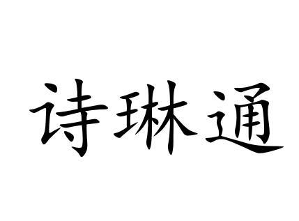 诗琳通