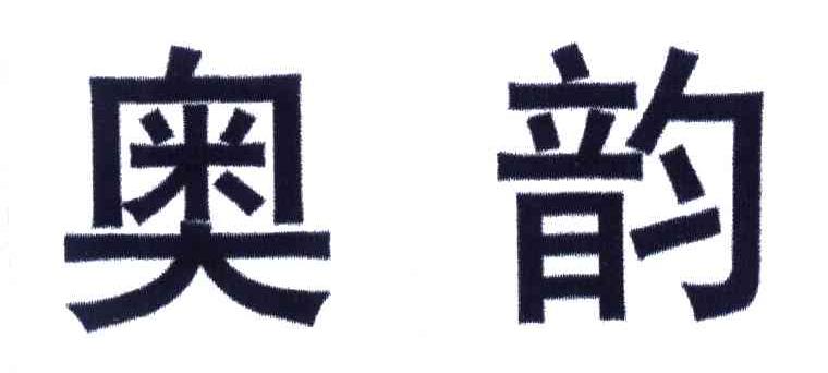 奥韵
