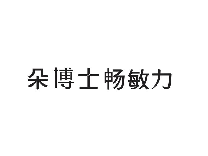 朵博士畅敏力