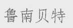 鲁南贝特