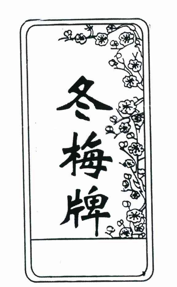 冬梅牌