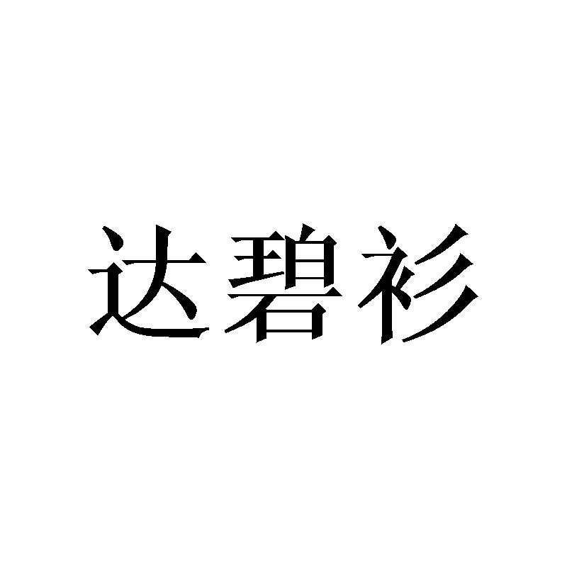 达碧衫