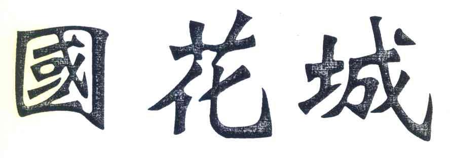 国花城