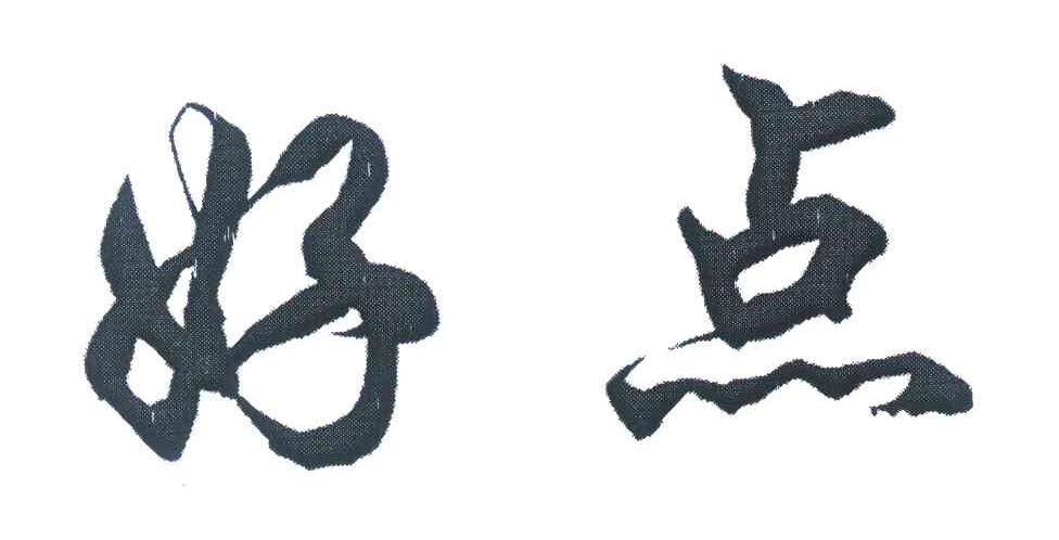 好点