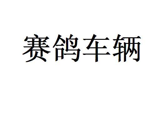 赛鸽车辆