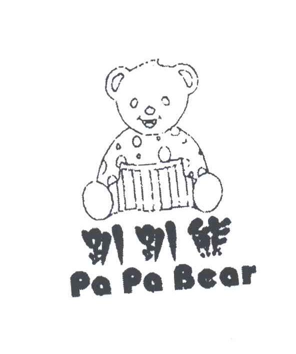 趴趴熊 PA PA BEAR及图