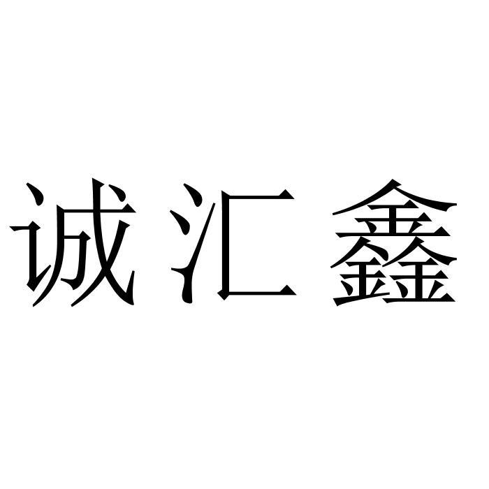 诚汇鑫