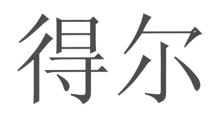 得尔