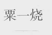 粟一烧
