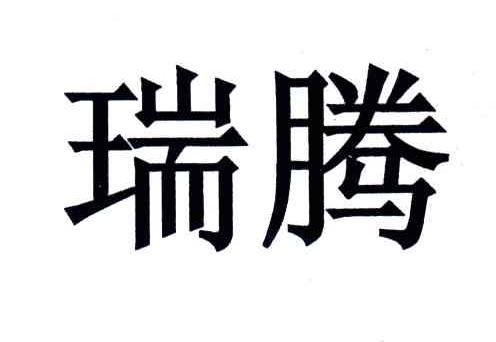 瑞腾