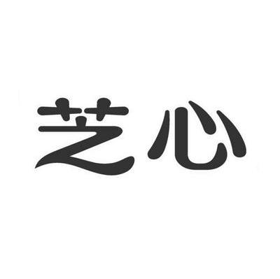 芝心