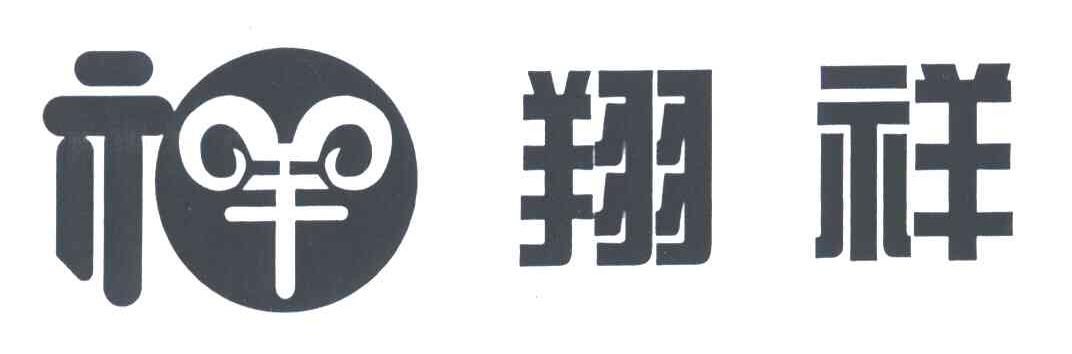 翔祥及图形
