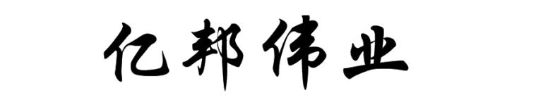 亿邦伟业