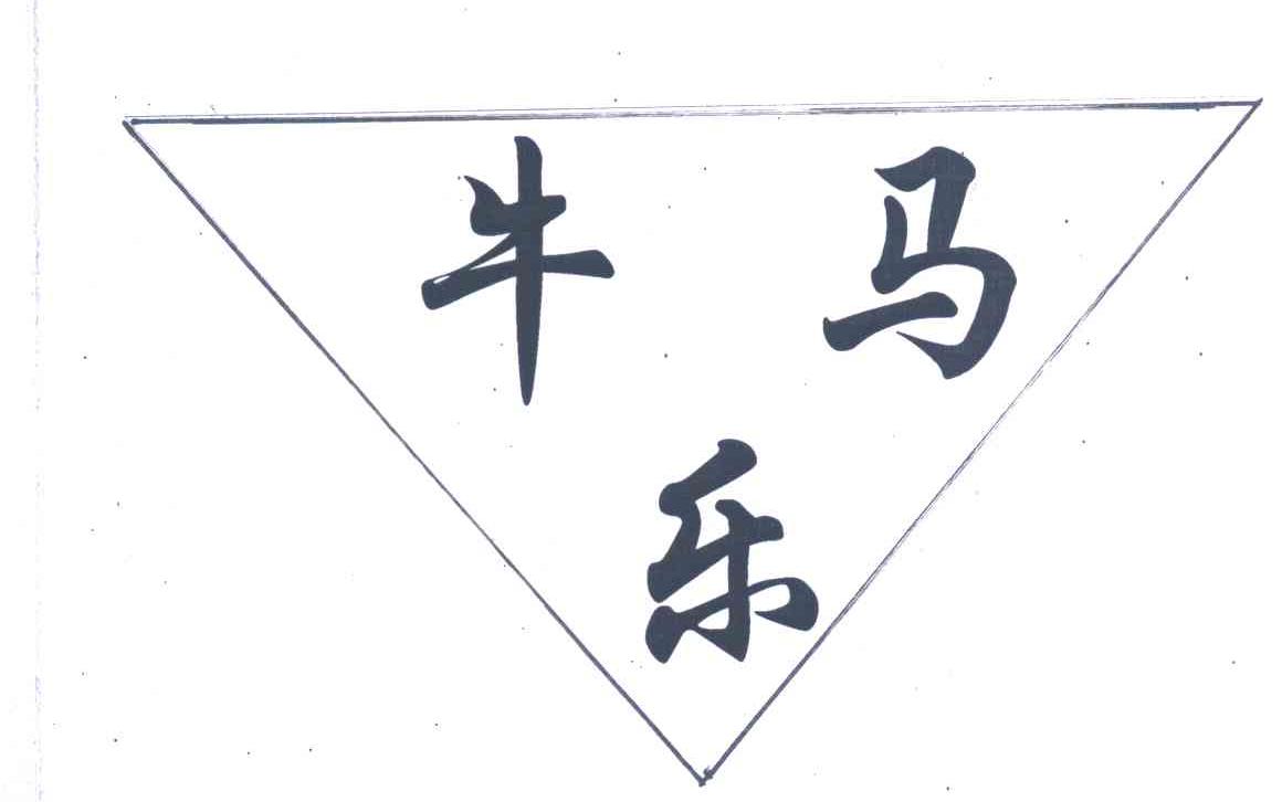 牛马乐