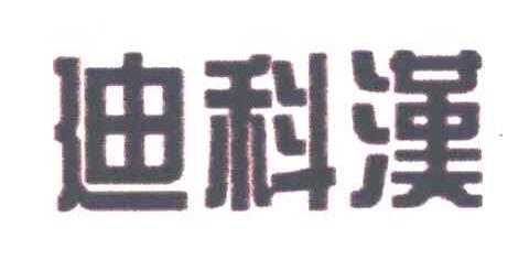 迪科汉